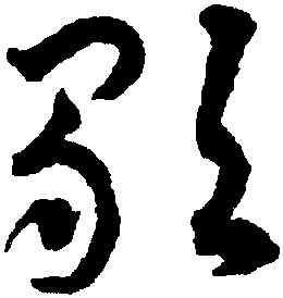歌,揭傒斯,書法字典